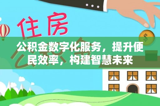 简阳公积金数字化服务，提升便民效率，构建智慧未来