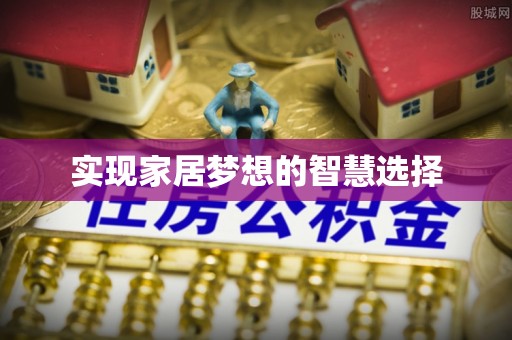 简阳实现家居梦想的智慧选择