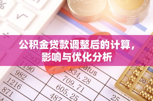 简阳公积金贷款调整后的计算，影响与优化分析