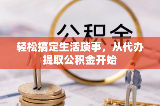 简阳轻松搞定生活琐事，从代办提取公积金开始