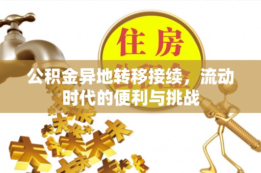 简阳公积金异地转移接续，流动时代的便利与挑战