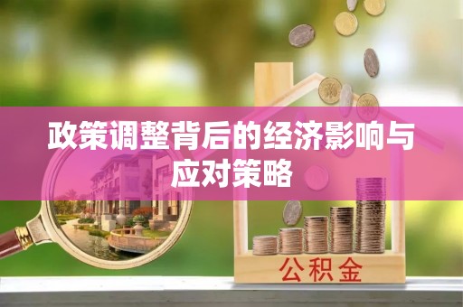 简阳政策调整背后的经济影响与应对策略