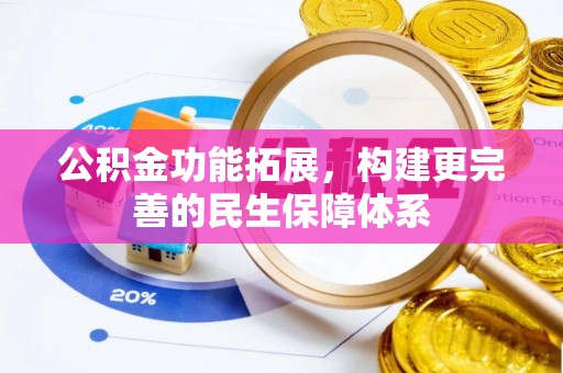 简阳公积金功能拓展，构建更完善的民生保障体系