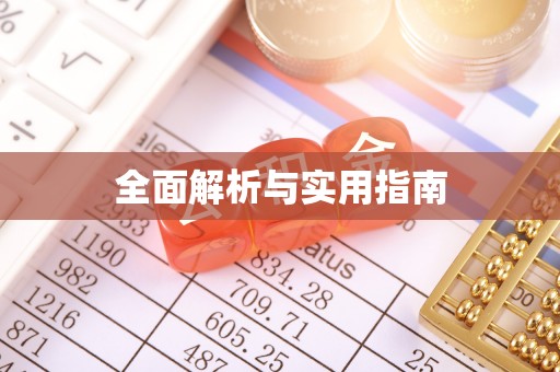 简阳全面解析与实用指南