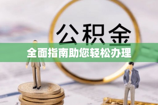 简阳全面指南助您轻松办理