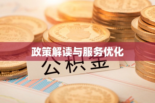 简阳政策解读与服务优化