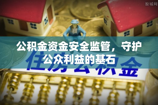 简阳公积金资金安全监管，守护公众利益的基石
