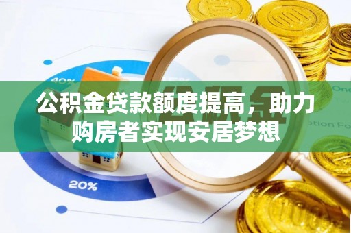简阳公积金贷款额度提高，助力购房者实现安居梦想