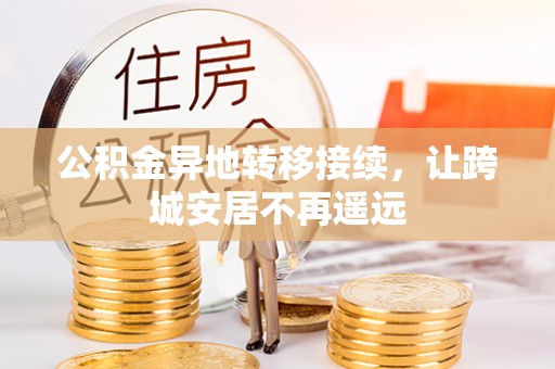 简阳公积金异地转移接续，让跨城安居不再遥远