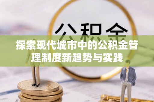 简阳探索现代城市中的公积金管理制度新趋势与实践