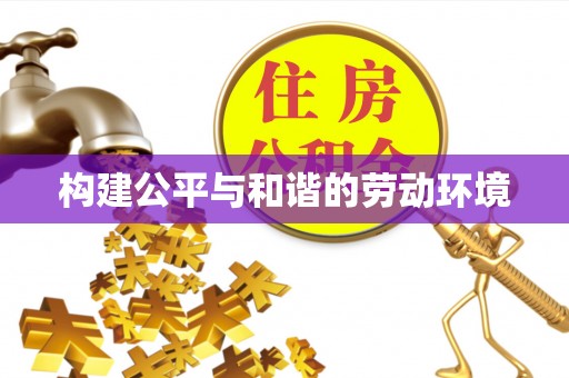 简阳构建公平与和谐的劳动环境