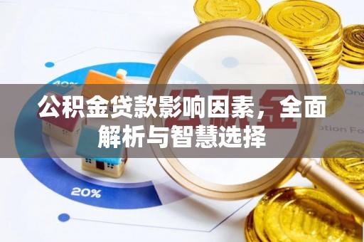 简阳公积金贷款影响因素，全面解析与智慧选择