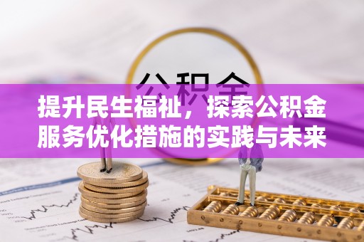 简阳提升民生福祉，探索公积金服务优化措施的实践与未来