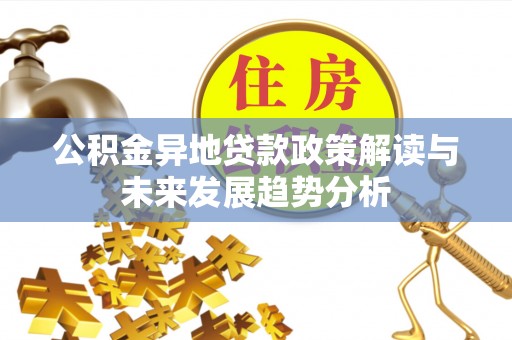 简阳公积金异地贷款政策解读与未来发展趋势分析