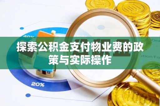 简阳探索公积金支付物业费的政策与实际操作