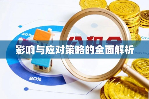 简阳影响与应对策略的全面解析