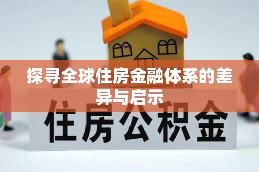 简阳探寻全球住房金融体系的差异与启示
