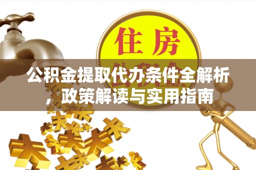 简阳公积金提取代办条件全解析，政策解读与实用指南