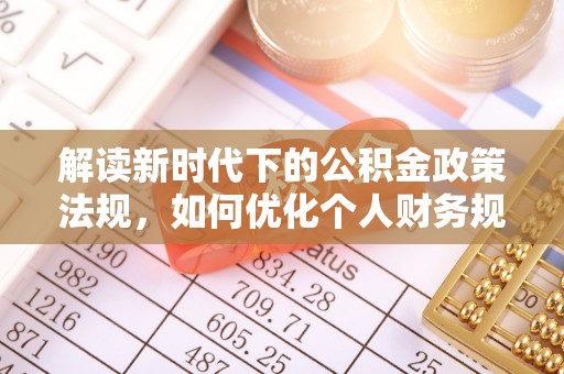 简阳解读新时代下的公积金政策法规，如何优化个人财务规划