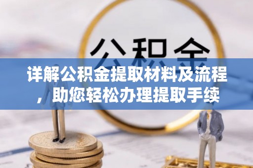简阳详解公积金提取材料及流程，助您轻松办理提取手续