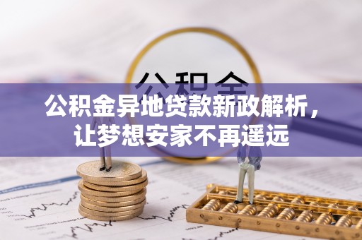 简阳公积金异地贷款新政解析，让梦想安家不再遥远