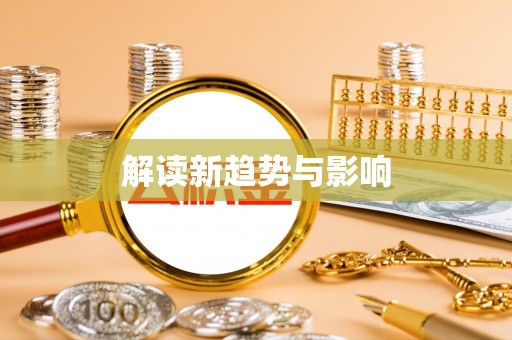 简阳解读新趋势与影响