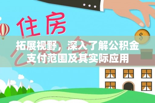 简阳拓展视野，深入了解公积金支付范围及其实际应用