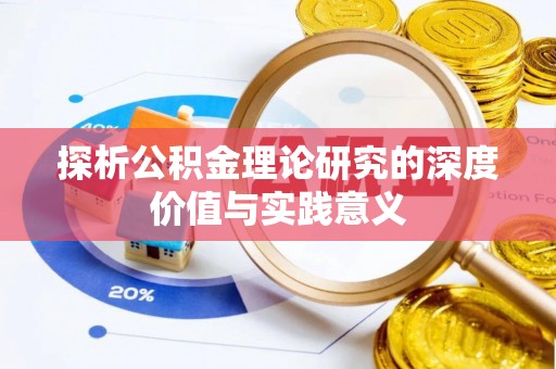 简阳探析公积金理论研究的深度价值与实践意义