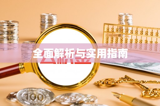简阳全面解析与实用指南