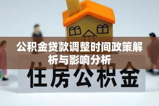 简阳公积金贷款调整时间政策解析与影响分析