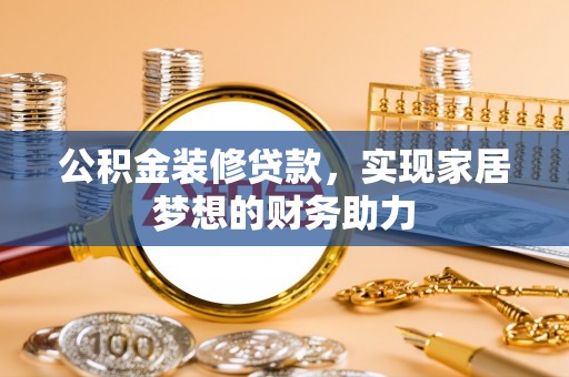 简阳公积金装修贷款，实现家居梦想的财务助力