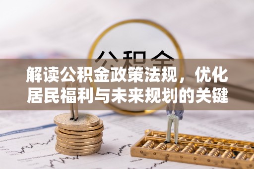 简阳解读公积金政策法规，优化居民福利与未来规划的关键