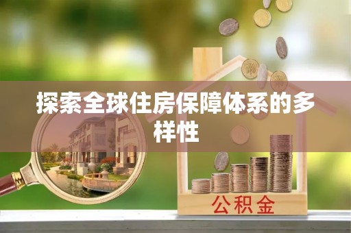 简阳探索全球住房保障体系的多样性