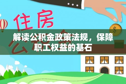 简阳解读公积金政策法规，保障职工权益的基石