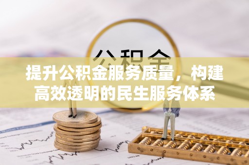 简阳提升公积金服务质量，构建高效透明的民生服务体系