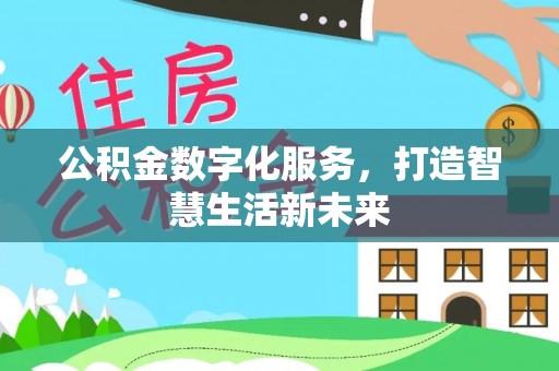 简阳公积金数字化服务，打造智慧生活新未来