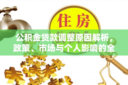 简阳公积金贷款调整原因解析，政策、市场与个人影响的全面解读
