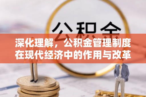 简阳深化理解，公积金管理制度在现代经济中的作用与改革方向