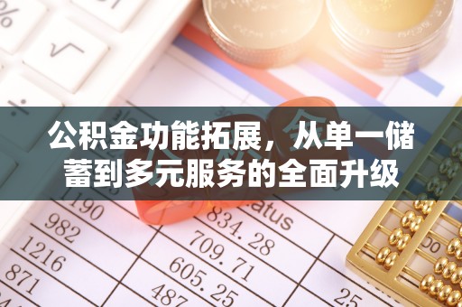 简阳公积金功能拓展，从单一储蓄到多元服务的全面升级