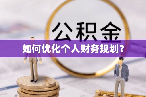 简阳如何优化个人财务规划？