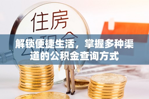 简阳解锁便捷生活，掌握多种渠道的公积金查询方式