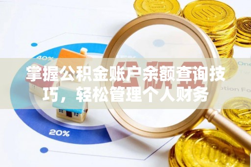 简阳掌握公积金账户余额查询技巧，轻松管理个人财务