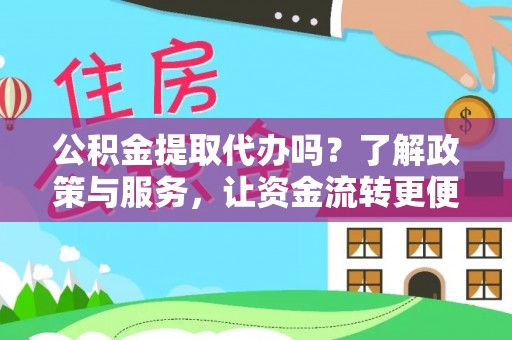 简阳公积金提取代办吗？了解政策与服务，让资金流转更便捷