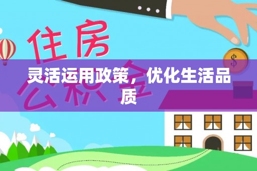 简阳灵活运用政策，优化生活品质