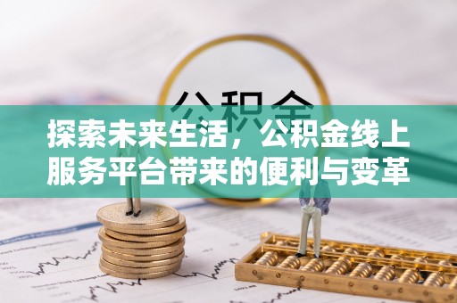 简阳探索未来生活，公积金线上服务平台带来的便利与变革