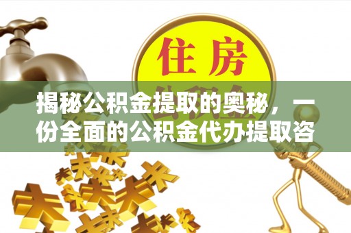 简阳揭秘公积金提取的奥秘，一份全面的公积金代办提取咨询指南