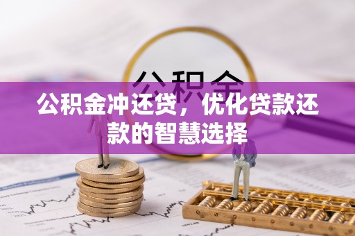 简阳公积金冲还贷，优化贷款还款的智慧选择