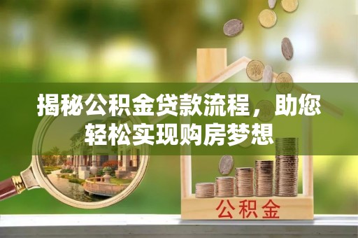 简阳揭秘公积金贷款流程，助您轻松实现购房梦想