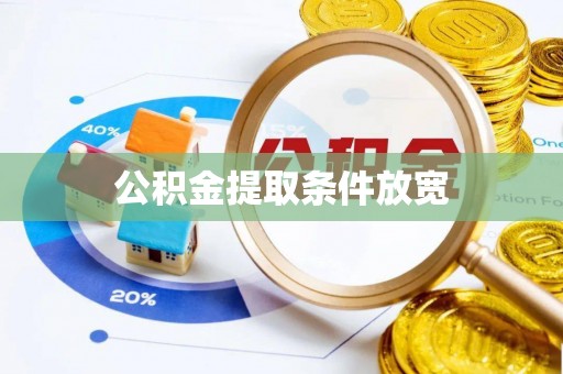 简阳公积金提取条件放宽