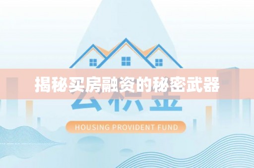 简阳揭秘买房融资的秘密武器